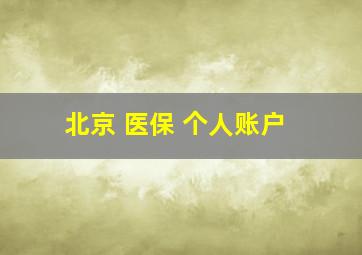 北京 医保 个人账户